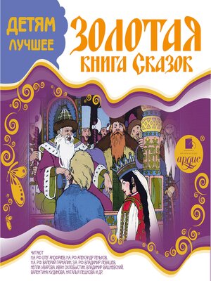 cover image of ДЕТЯМ ЛУЧШЕЕ. Золотая книга сказок